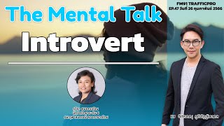 Introvert คนที่มีโลกส่วนตัวสูง เเต่คนทั่วไปไม่เข้าใจ : FM91 The Mental Talk : 26 กุมภาพันธ์ 2566