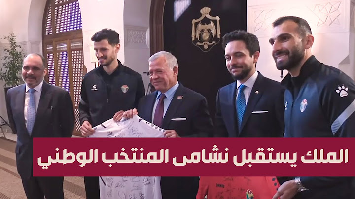 الملك يستقبل نشامى المنتخب الوطني لكرة القدم وينعم بميدالية اليوبيل الفضي على لاعبيه وطاقمه