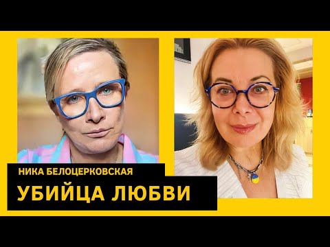 Любовь на расстоянии, королева г*вна, качественные самки. Ника Белоцерковская