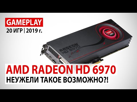 AMD Radeon HD 6970 в начале 2019 года: Неужели такое возможно?!