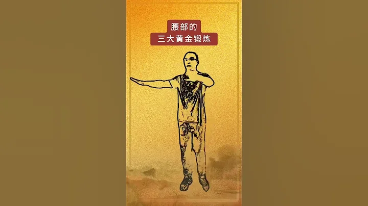 腰部的三大黃金鍛鍊 #醫學科普 #健康 #健康科普 #知識分享 #科普 #中醫 #中醫 #漲知識 #養生 #健身 - 天天要聞