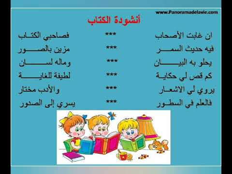 انشودة الكتاب ان غابت الاصحاب فصاحبي الكتاب لتلاميذ السنة الثانية