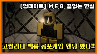 고퀄리티 백룸 공포게임 엔딩 봤다!! - 로블록스 [업데이트] M.E.G. 끝없는 현실 (Roblox [UPDATE] M.E.G. Endless Reality) #쭌아TV
