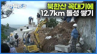 400kg 돌덩이를 산꼭대기에 올려 하루 1미터 씩 총 12.7km. 북한산성 복원 어떻게 했을까?┃11명의 석공들의 북한산 · 인왕산 성곽 복원 과정┃극한직업┃#골라듄다큐