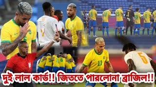 ২ লাল কার্ড❗জিততে পারলোনা ব্রাজিল?চরম অঘটন❗একি করল ব্রাজিল? | Brazil U23 vs Ivory Coast U23 Olympic