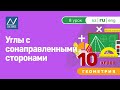 10 класс, 8 урок, Углы с сонаправленными сторонами