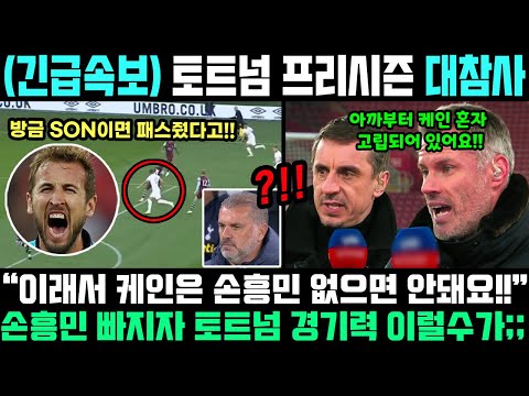 손흥민 빠진 토트넘 결국 대참사;; 케인 끝내 폭발하자 갑자기 선수 11명 전원 교체된 상황;;