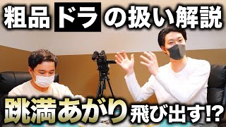 【麻雀】粗品がドラの扱い方を指導! またもや跳満あがりが飛び出す!?【霜降り明星】