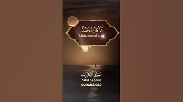 سورة الأحزاب #quran #اكسبلور #القران_الكريم #اكسبلور #القران_الكريم #quran  #islamic #islam