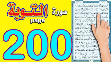 سورة التوبة صفحة 200 | كيف تحفظ القرآن الكريم بسهولة ويسر