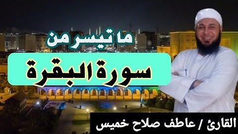 سورة البقرة الجزء الثالث ربع تلك الرسل _ القارئ عاطف صلاح خميس