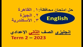 حل امتحان إدارات محافظة القاهرة والجيزة والأسكندرية - إنجليزي الصف الثاني الإعدادي - ترم تاني 2023