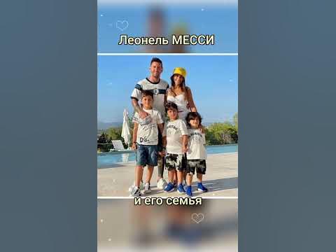Футболист Месси ва оиласи#и его семья - YouTube