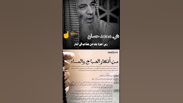 الشيخ محمد حسان أذكار الصباح والمساء #محمد حسان #أذكار_الصباح #أذكار_الصباح_والمساء #اكسبلور #شورت