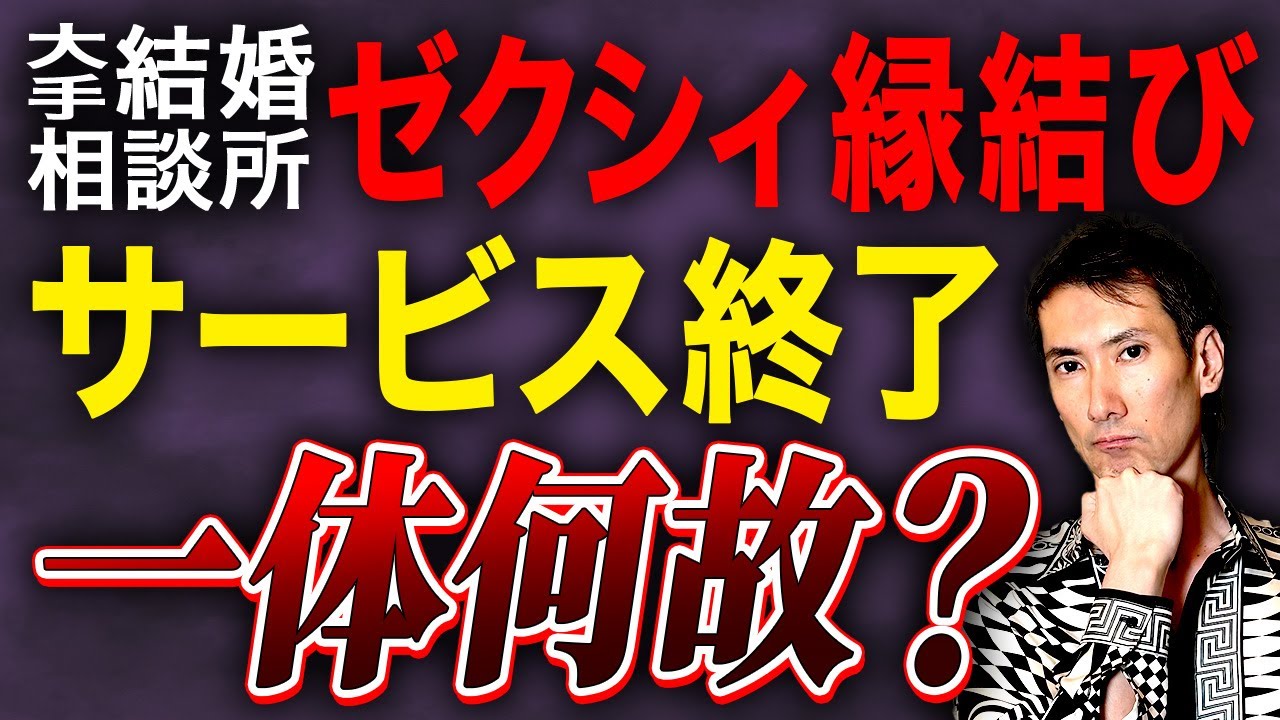 【緊急解説】大手結婚相談所“ゼクシィ