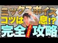【日本一わかりやすい】ミックスボイス＆ベルティング講座 高い声を出そう！ミュージカルボイストレーナーが徹底解説！