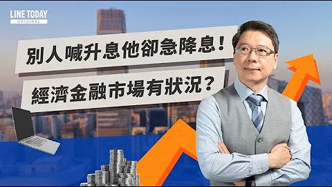 別人喊升息他卻急降息！經濟金融市場有狀況？ |  TODAY財知道  | LINE TODAY - 天天要聞