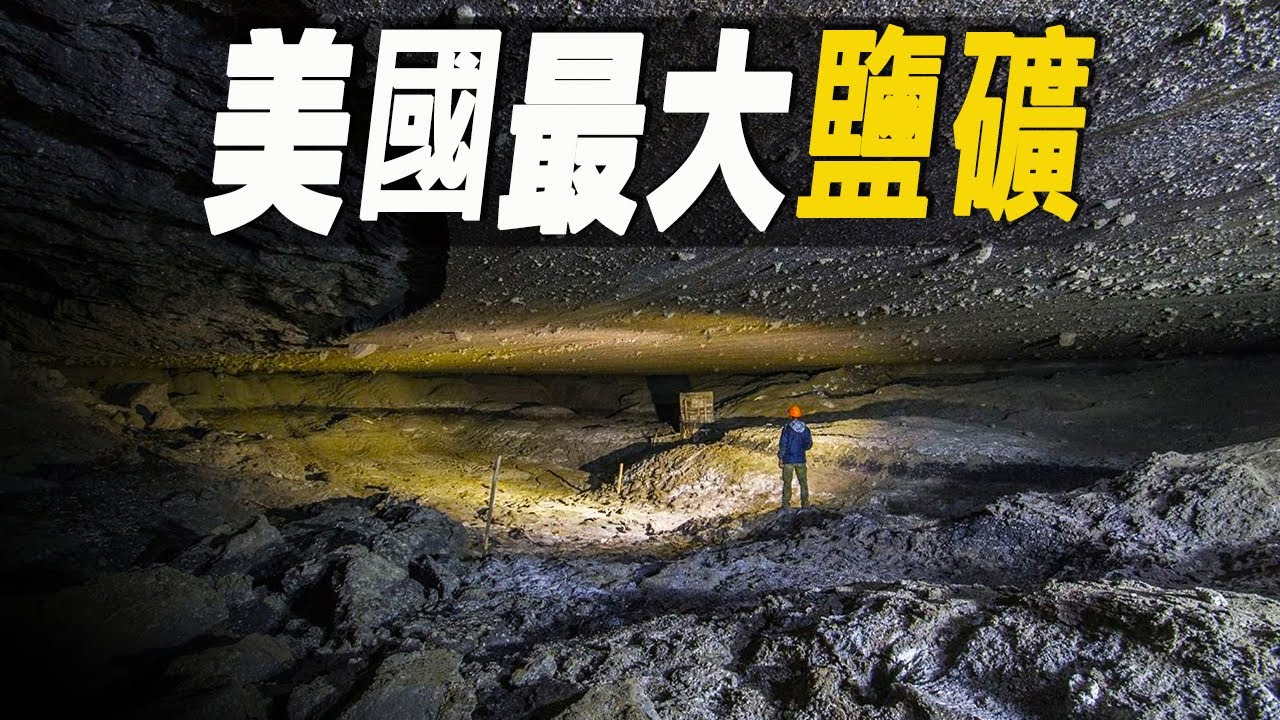 走進美國最大鹽礦，年產量超300萬噸，它是世界唯一可以吃的石頭 