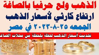 اسعار الذهب اليوم | سعر الذهب اليوم الجمعه 2023/8/25 في مصر