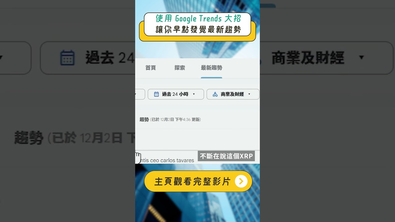 使用Google Trends 大招！搶先發現最新趨勢- YouTube