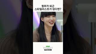 [COMEBACK] If CHUNG HA becomes a stylist ⁉ l EP.5-2