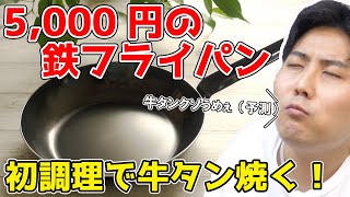 料理素人が5000円の高級鉄フライパンを購入！初調理で牛タン焼く！