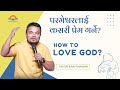 परमेश्वरलाई कसरी प्रेम गर्ने? How to love God? Pastor Binay Bhandari || Word and Life Church.