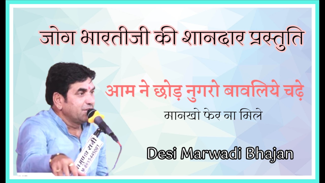 मारवाड़ी भजन - मानखो फेर ना मिले l Jog Bharti - Le Lo Lavo Mankho Fer Na Mile