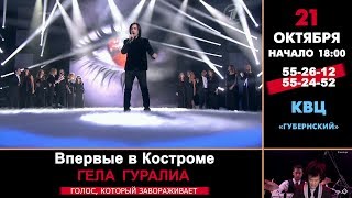Анонс концерта Гелы Гуралиа. Кострома, 21.10.17 (6+)