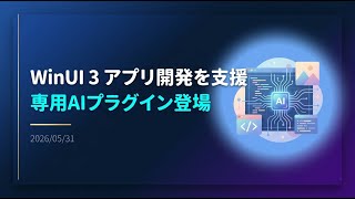 【解説】「WinUI 3」アプリ専用のAI開発プラグイン
