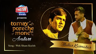 Video thumbnail of "Woh Sham Kuchh Ajeeb Thi | Mallar Karmakar | Kishore Kumar | Theism Events | Tomay Poreche Mone"