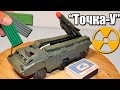 &quot;Точка-У&quot; тактический ракетный комплекс с ядерным зарядом. Конструкция, История, Боевое применение!