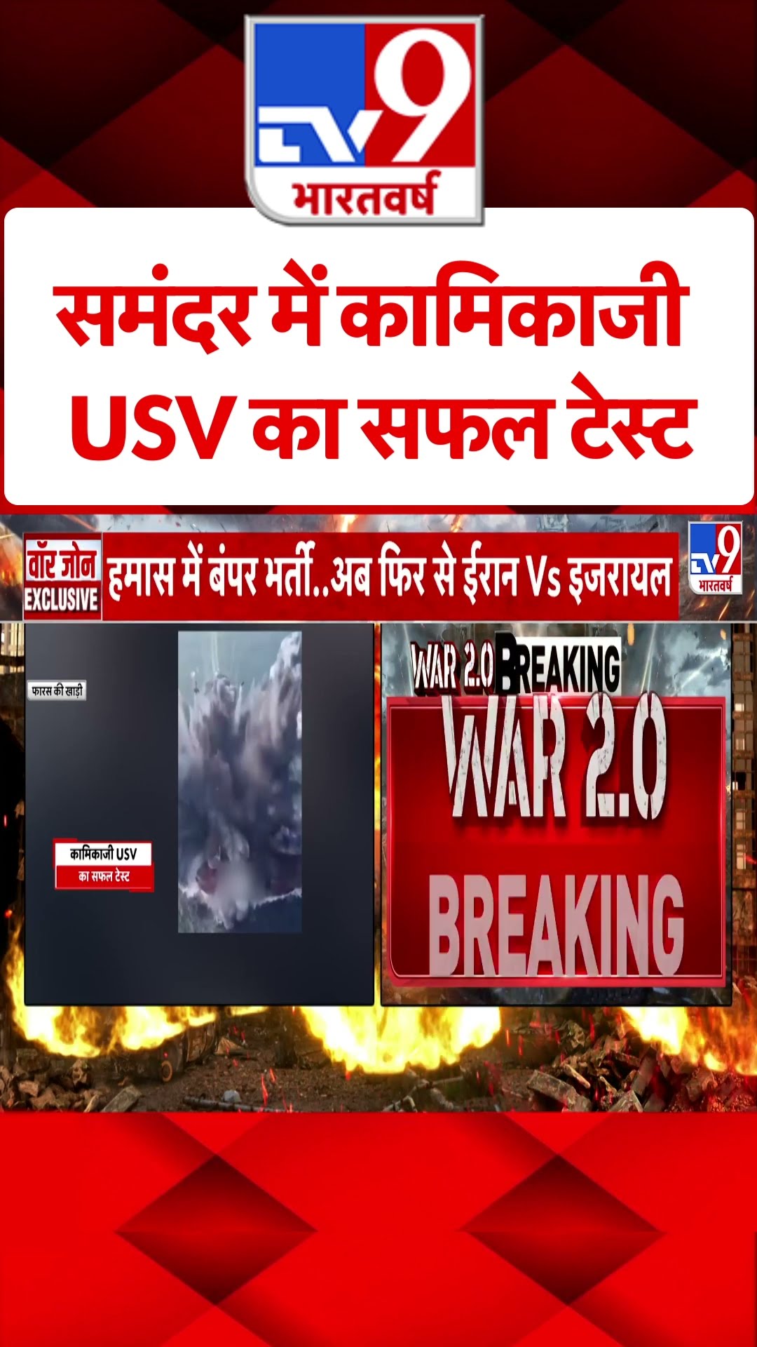 Israel Iran War: समंदर में कामिकाजी USV का सफल टेस्ट | #tv9shorts | #ytshorts