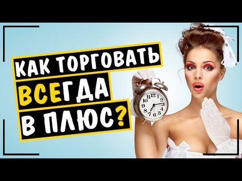 КАК ПРАВИЛЬНО ТОРГОВАТЬ НА БИНАРНЫХ ОПЦИОНАХ! КАК ПРАВИЛЬНО ТОРГОВАТЬ НА БИНАРНЫХ ОПЦИОНАХ!