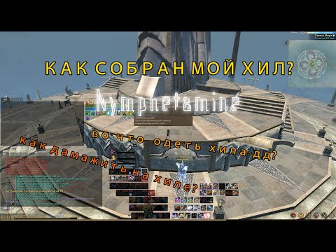 Видео: ArcheAge 10.0 | Nymphetamine | Как собран мой хил? | Как одеть хила дд? | Разбор шмота | мини гайд