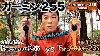 ［時計レビュー］Garmin Forerunner 255 vs ForeAthlete 235 両腕につけて走ります！（ガーミン最新モデルの進化を知る）