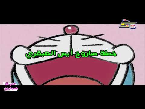 دورايمون الجزء الثالث الحلقة 33 حلقات جديدة سبيستون