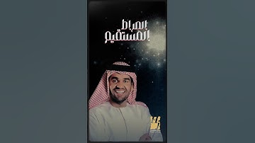 Thumbnail of #حسين_الجسمي | الصراط المستقيم