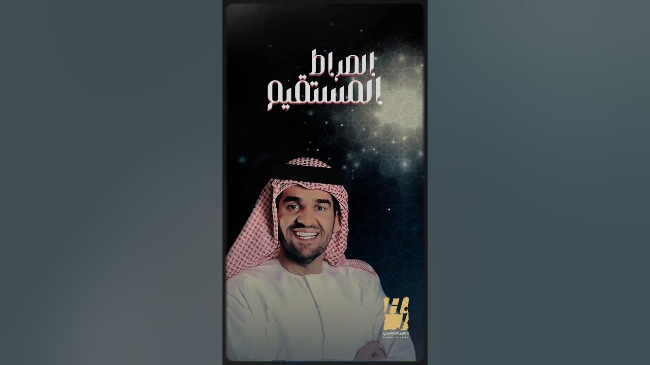 #حسين_الجسمي | الصراط المستقيم