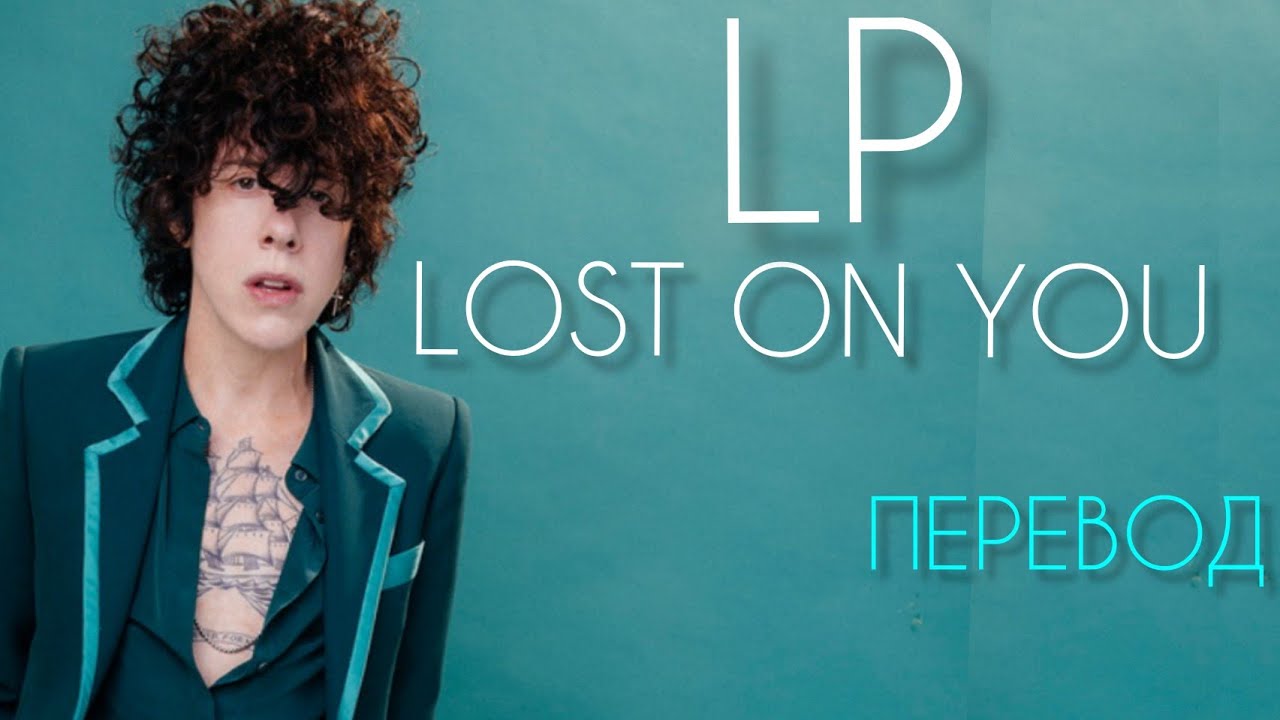 Lost on you текст перевод. LP "Lost on you". LP певица лост он ю.