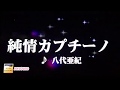 八代亜紀 「純情カプチーノ」 2009 ~cover