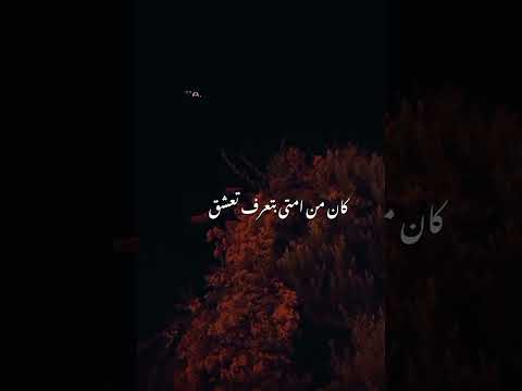 هو انت بتكدب وتصدق كان من امتى بتعرف تعشق ابعد عني خلاص وياريتك لو تتعود على الحرماان