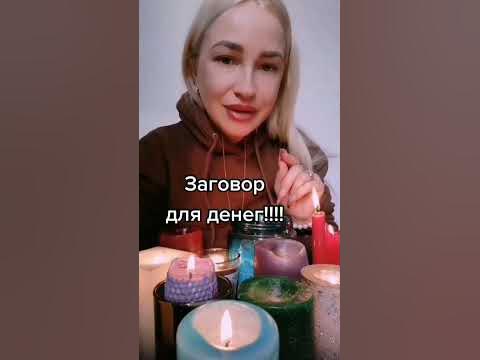 заговор притягивающий деньги
