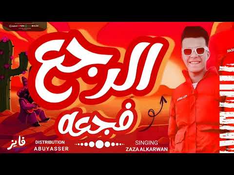 الرجعة فجعة قاعد بشاهد المواهب ظاظا الكروان  توزيع ابو ياسر    