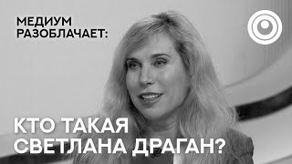 Сола говорит с Душой Светланы Драган. Разоблачаем гуру, мастеров, учителей.