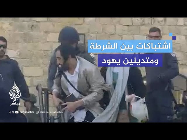 اشتباكات عنيفة بين الشرطة الإسرائيلية ومتدينين يهود
