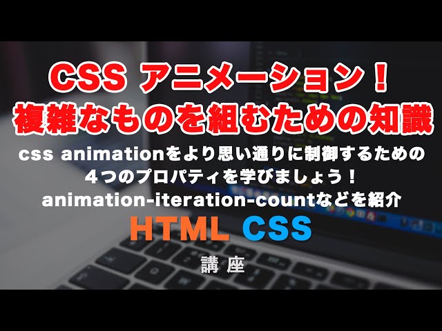 「CSS アニメーションプロパティの知っておくべき４つのプロパティ解説！再生回数や再生方向などをCSSだけで制御していきましょう！」の動画サムネイル画像