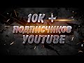 СПАСИБО! 10К+ подписчиков на YouTube КЛУБ ВЕЛХОД