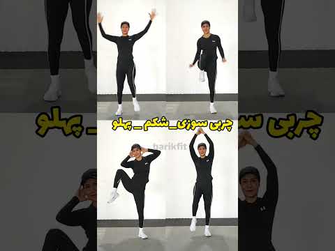 4 تمرین عالی چربی سوزی شکم و پهلو بدون وسیله یوتیوب آموزش ورزش