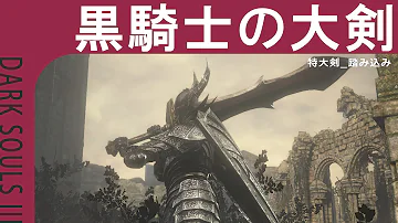 Download ダークソウル3 聖堂騎士の大剣 Mp4 Mp3